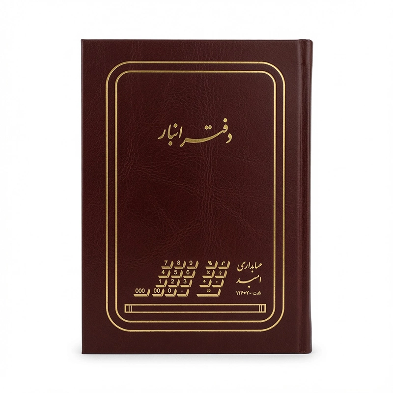 دفتر حسابداری 100 برگ رحلی انبار