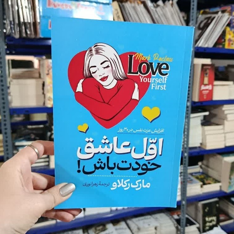 کتاب اول عاشق خودت باش نسخه اصلی با تخفیف ویژه نشر آراستگان 