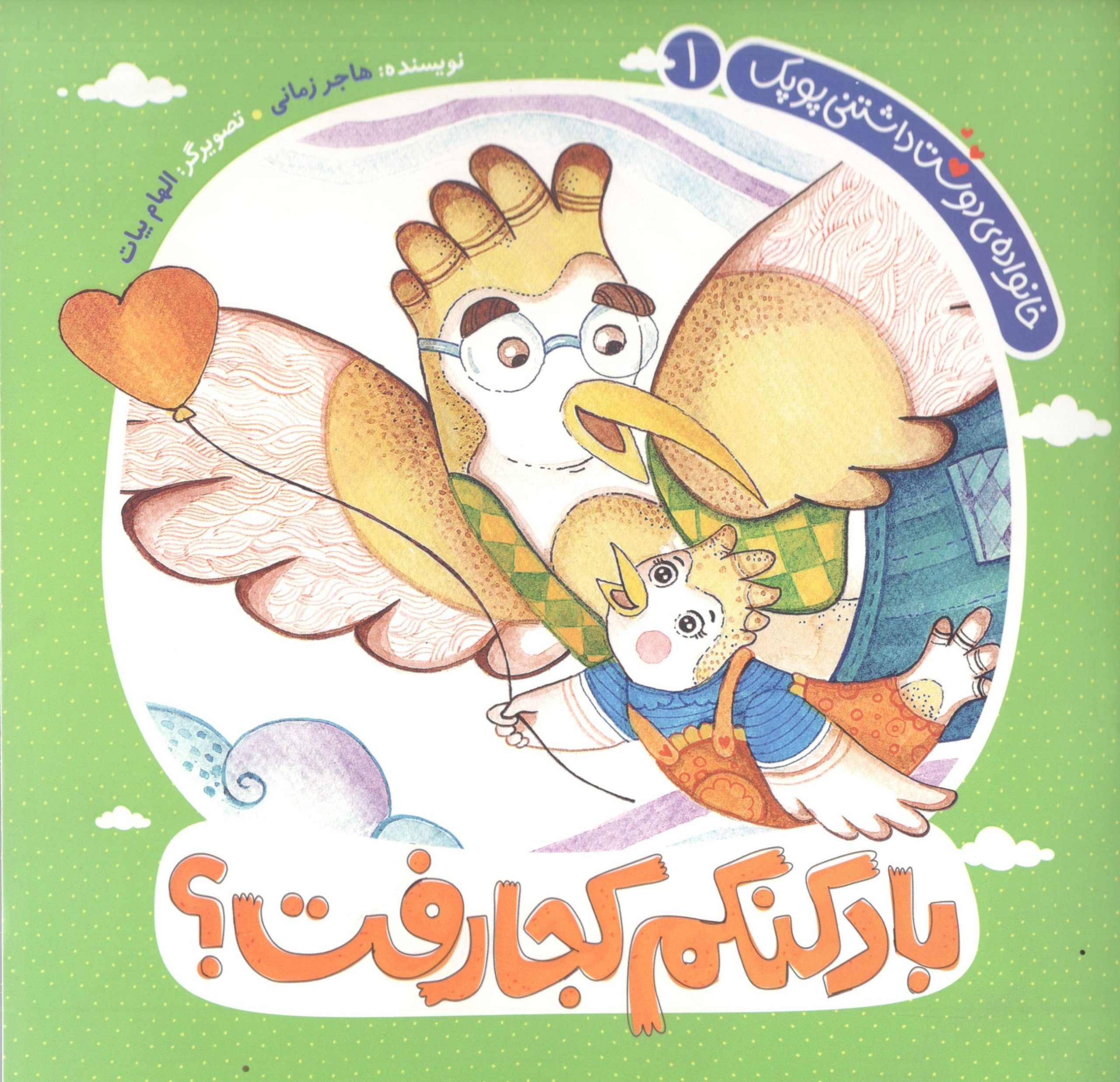 بادکنکم کجا رفت ؟