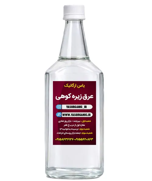 عرق زیره کوهی یک لیتری