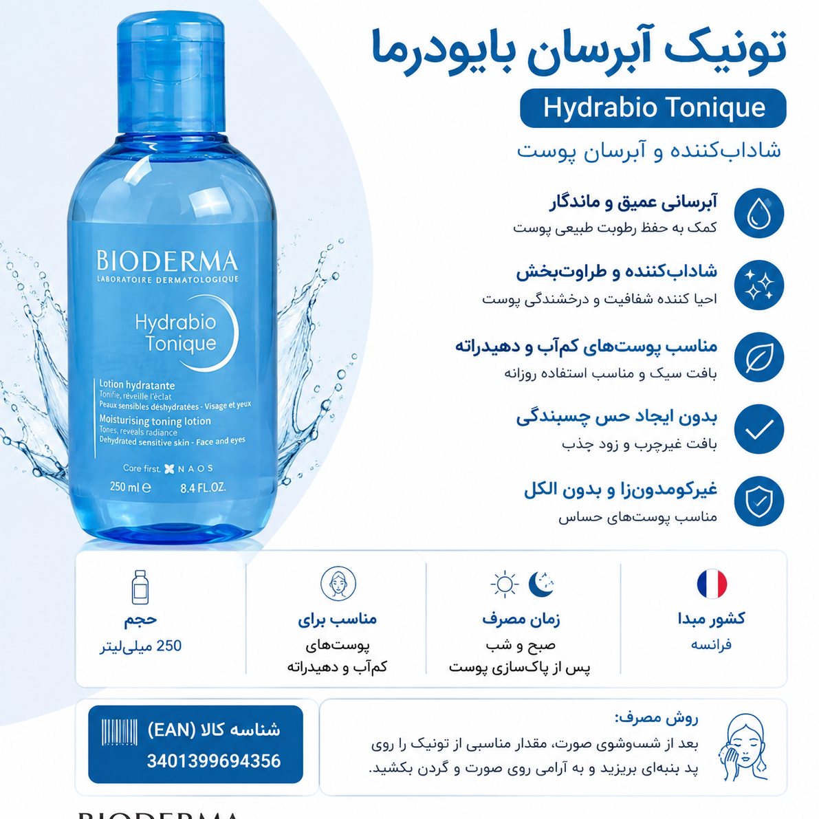تونیک آبرسان بایودرمااصلی
