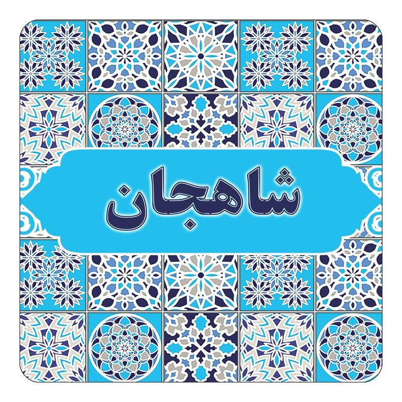 مگنت کاکتی طرح اسم شاهجان مدل اسلیمی کد mg23559