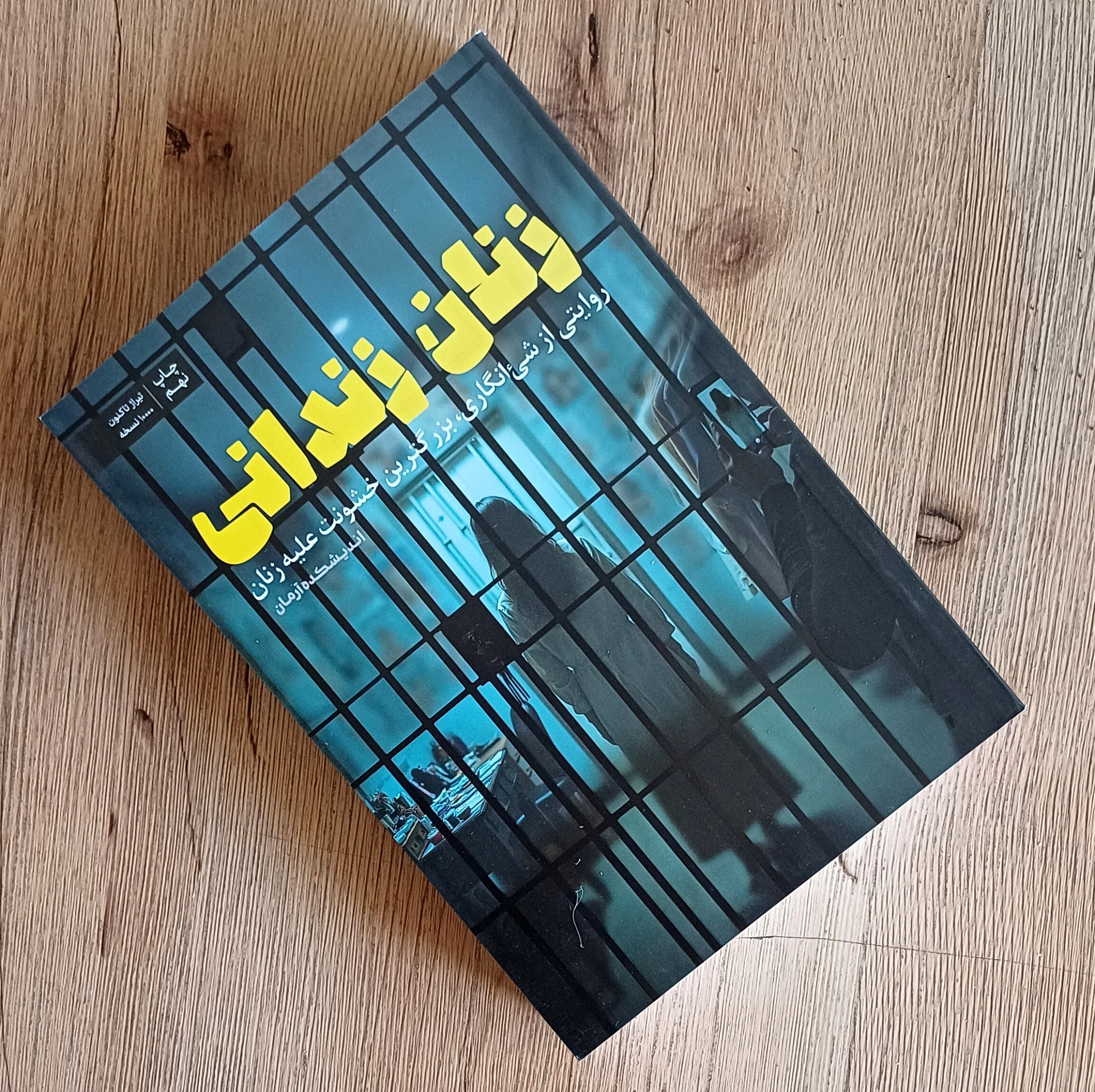 کتاب زنان زندانی، روایتی از شئ انگاری، بزرگترین خشونت علیه زنان