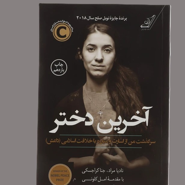 آخرین دختر، سرگذشت من از اسارت و مبارزه با خلافت اسلامی