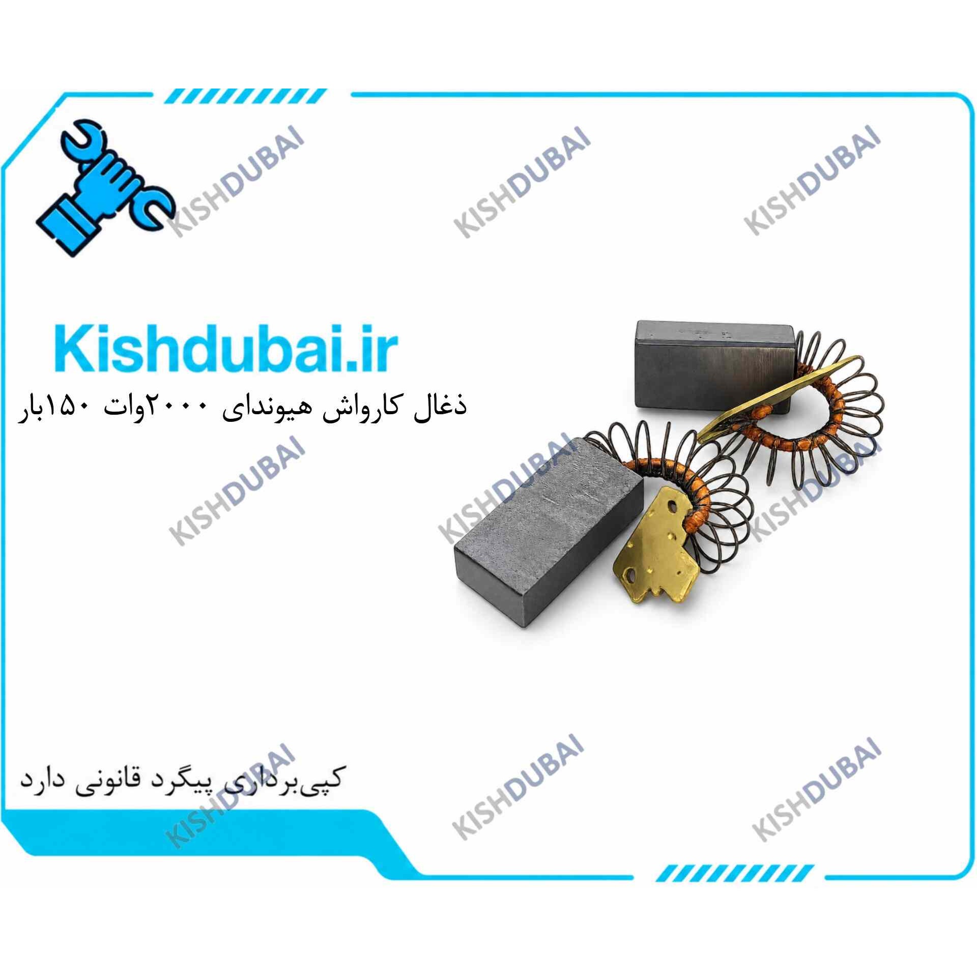 ذغال کارواش هیوندای 2000وات 150بار