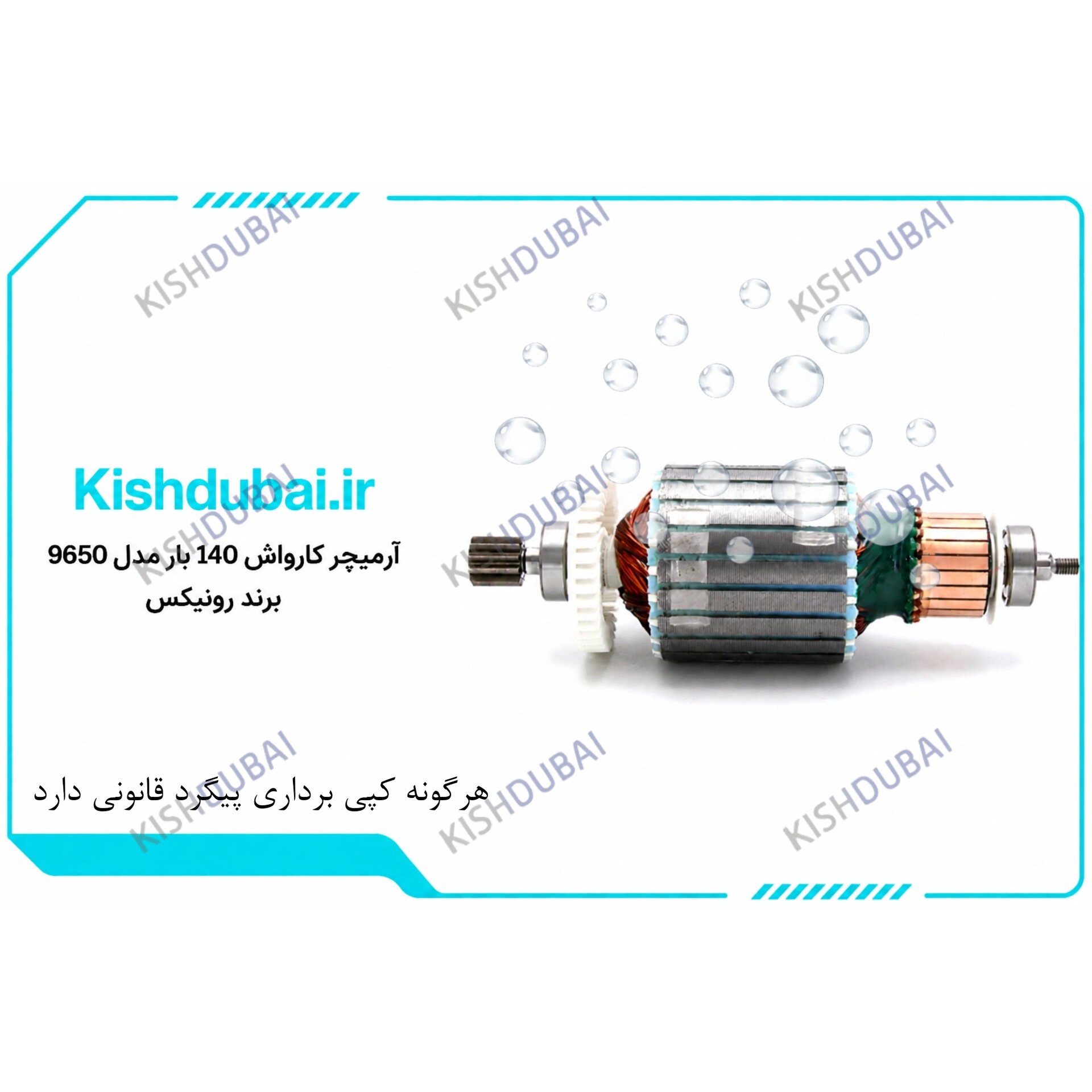 آرمیچر کارواش رونیکس مدل 9650 ظرفیت 140 بار
