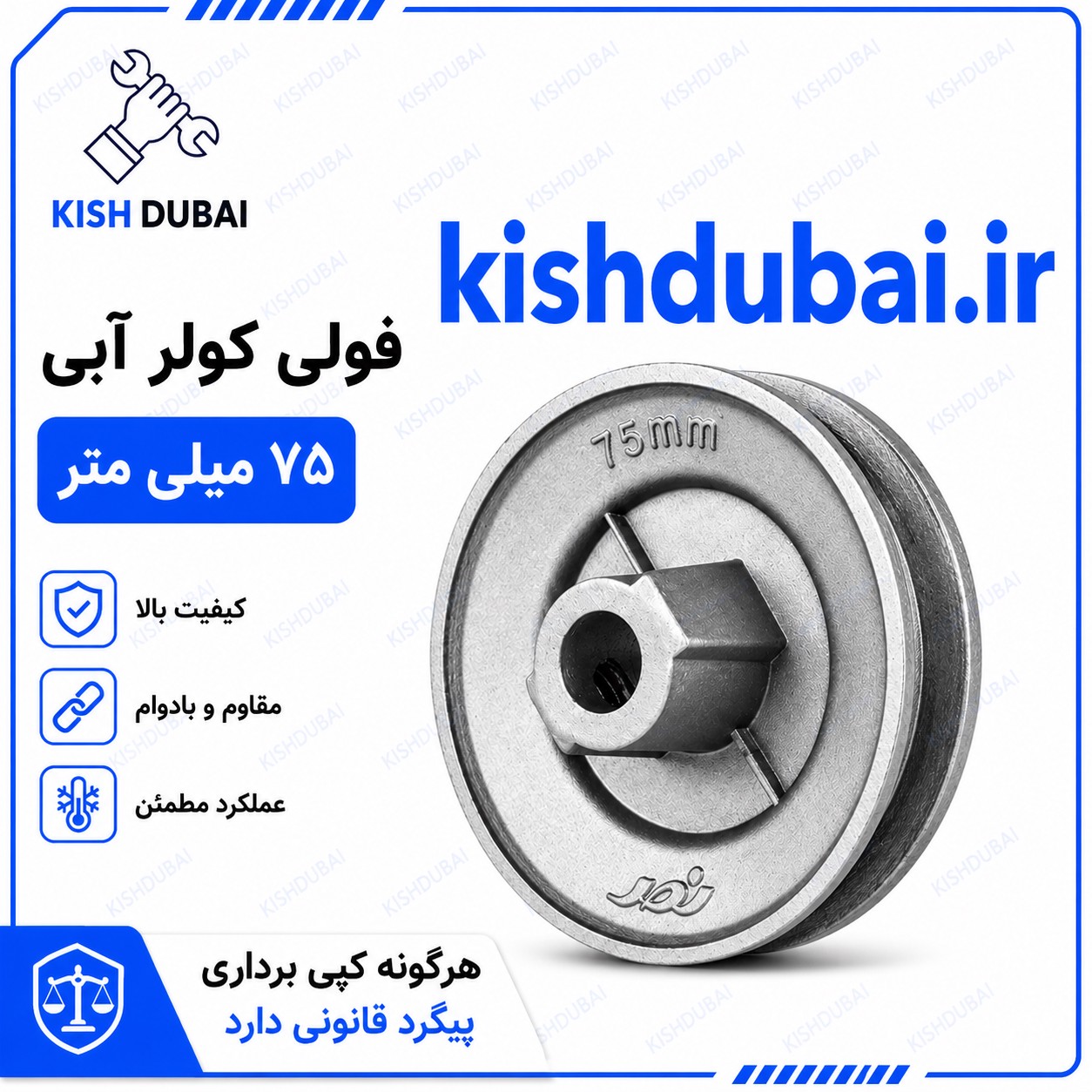 فولی پولی کولر آبی 75 میلی متر
