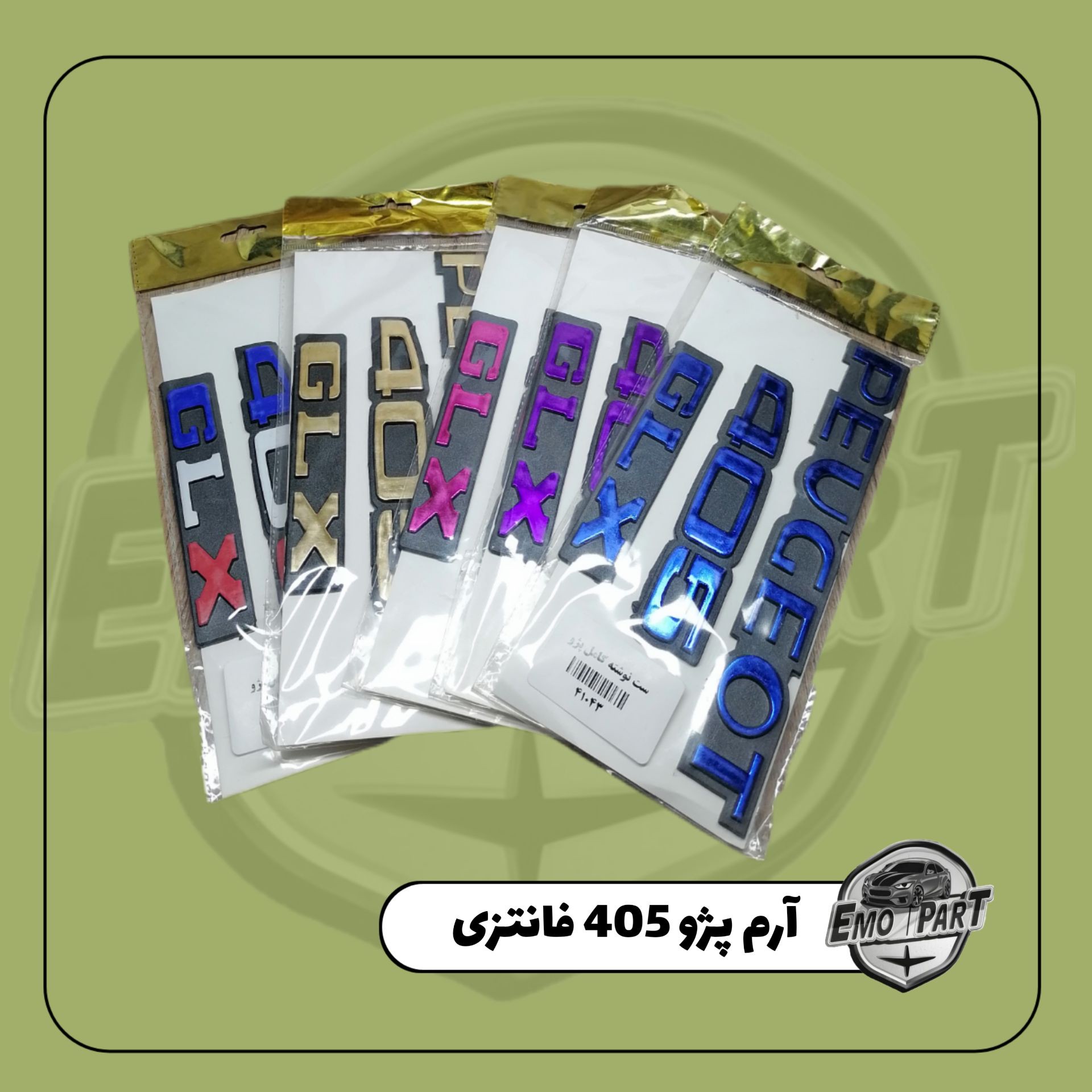 پک کامل آرم صندوق عقب پژو 405 فانتزی (بسته 3 عددی)