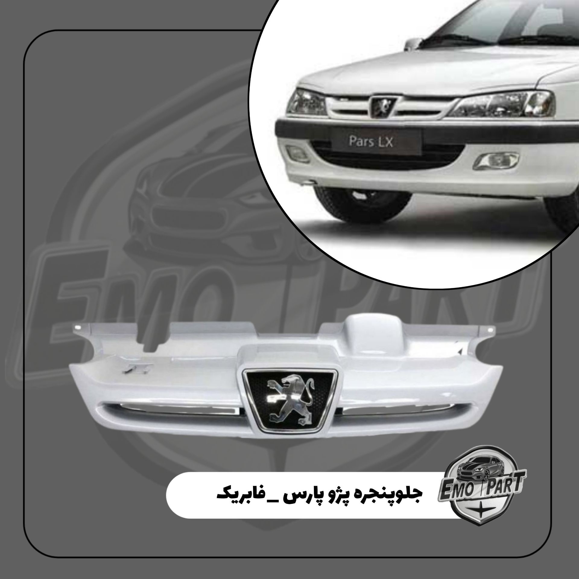 جلو پنجره پژو پارس ( پرشیا ) رنگ سفید با آرم فابریک درجه یک