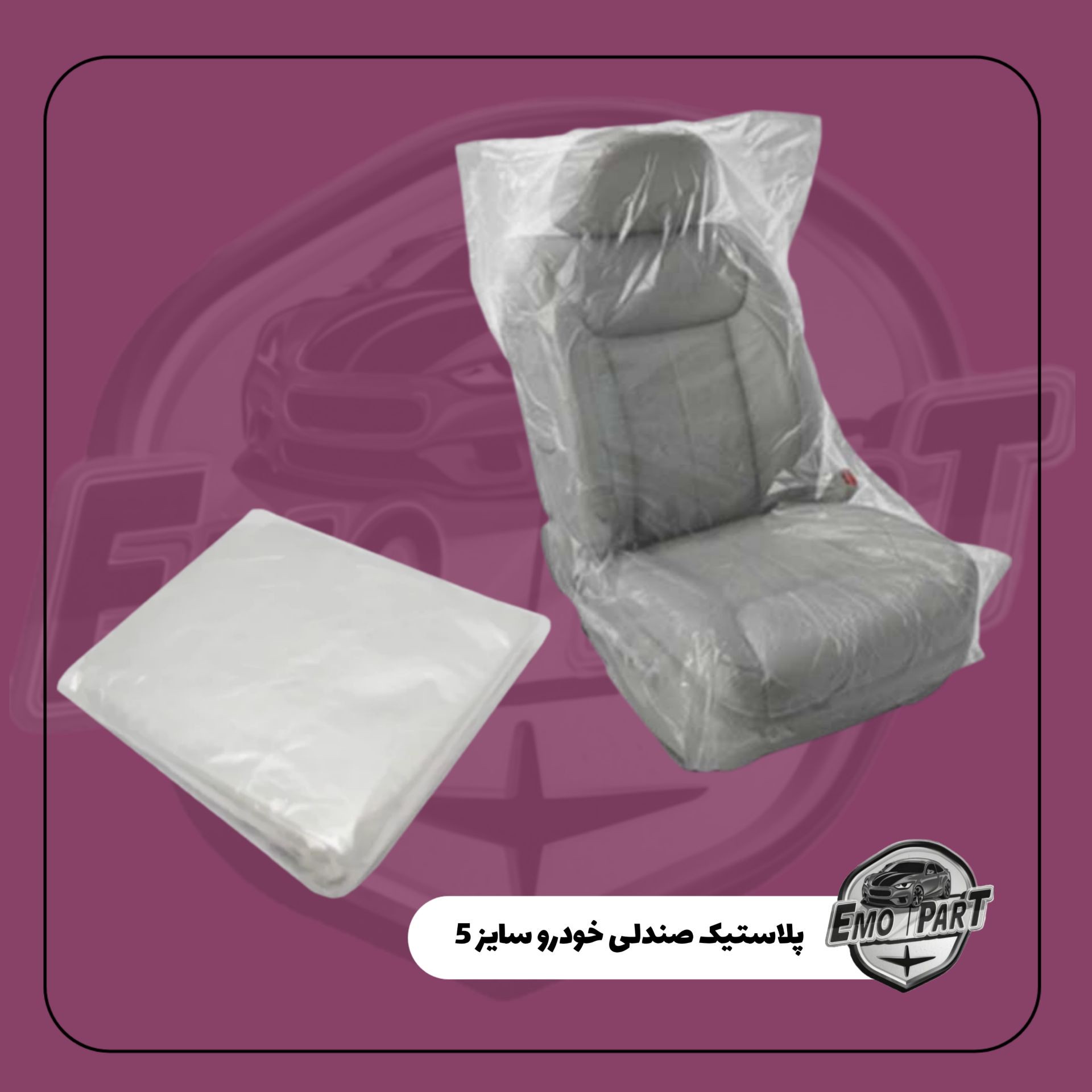 پلاستیک صندلی خودرو ست کامل سایز 5 مناسب خودرو های پراید ، کوئیک ، ساینا ، تیبا