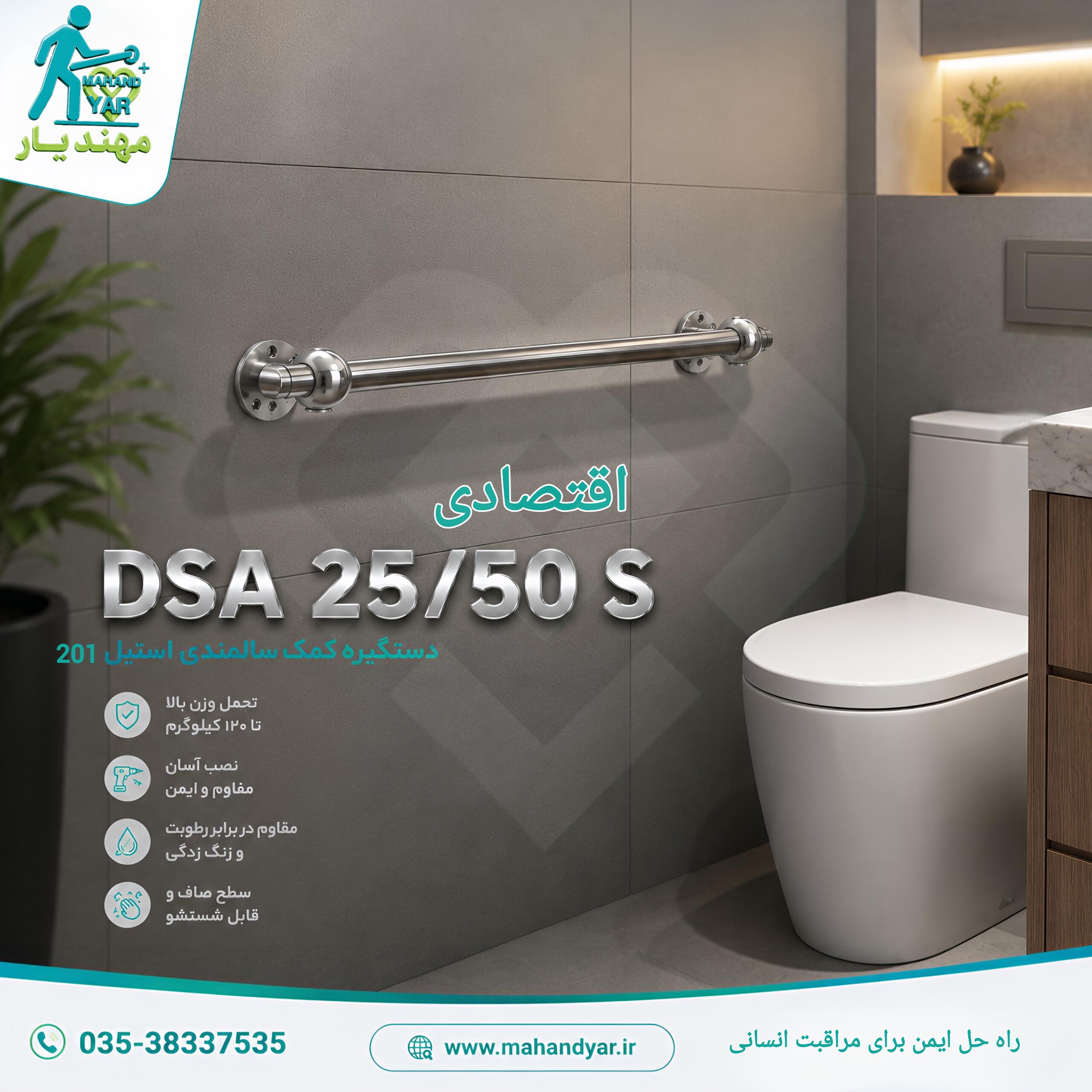 دستگیره کمک سالمندی استیل اقتصادی 50 سانتی DSA 25 50 S دستگیره کمکی سرویس بهداشتی