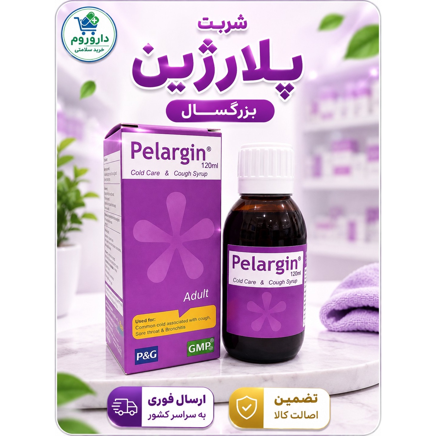 شربت پلارژین بزرگسال