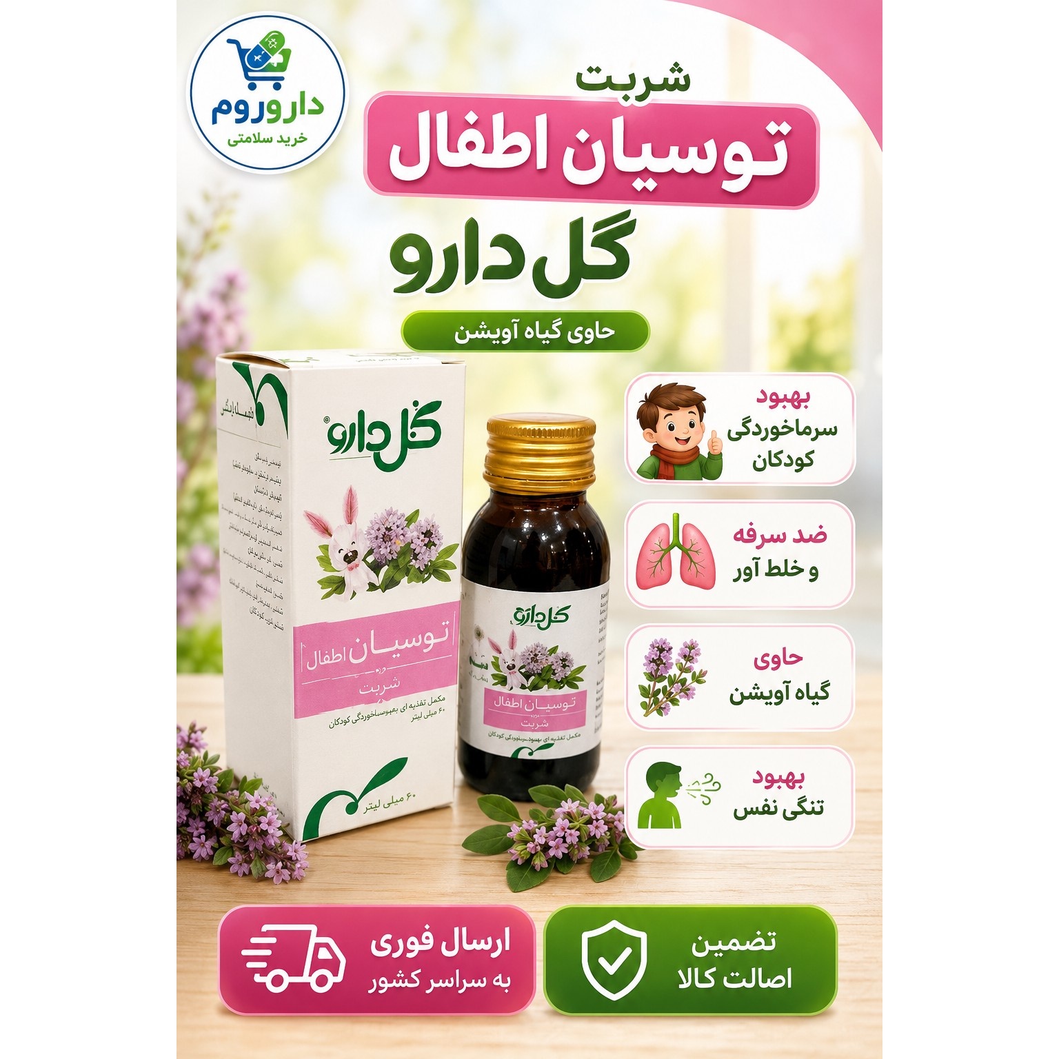 شربت توسیان اطفال گل دارو 60 میلی لیتر