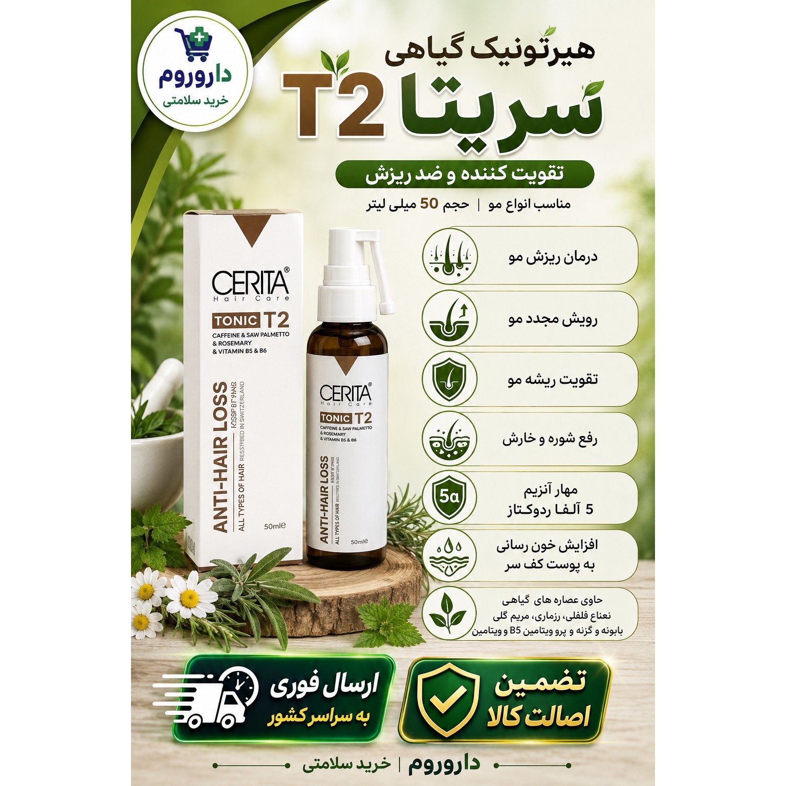 هیرتونیک گیاهی تقویت کننده و ضد ریزش سریتا مدل T2 مناسب انواع مو حجم 50 میلی لیتر