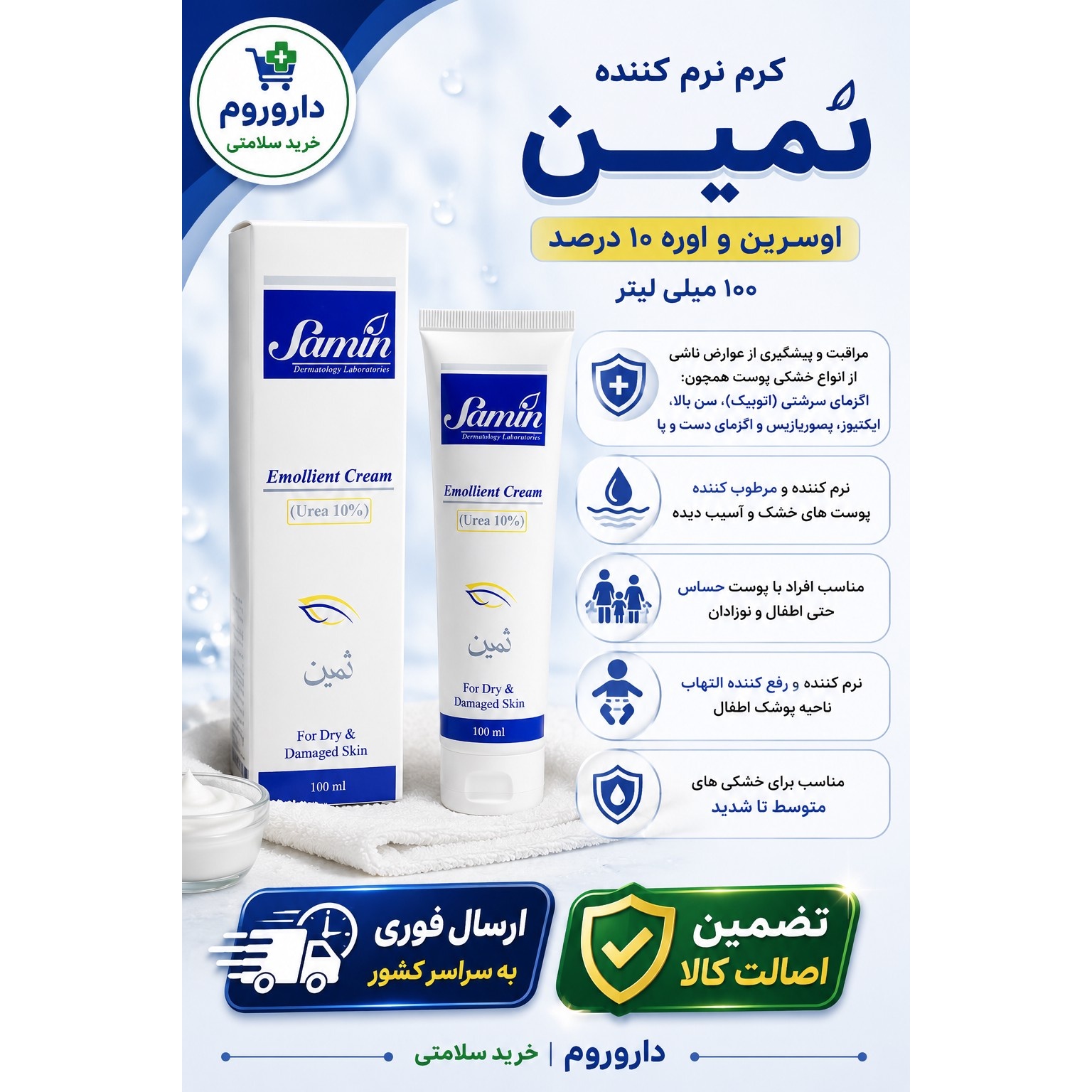کرم نرم کننده اوسرین و اوره 10 درصد ثمین 100 میلی لیتر