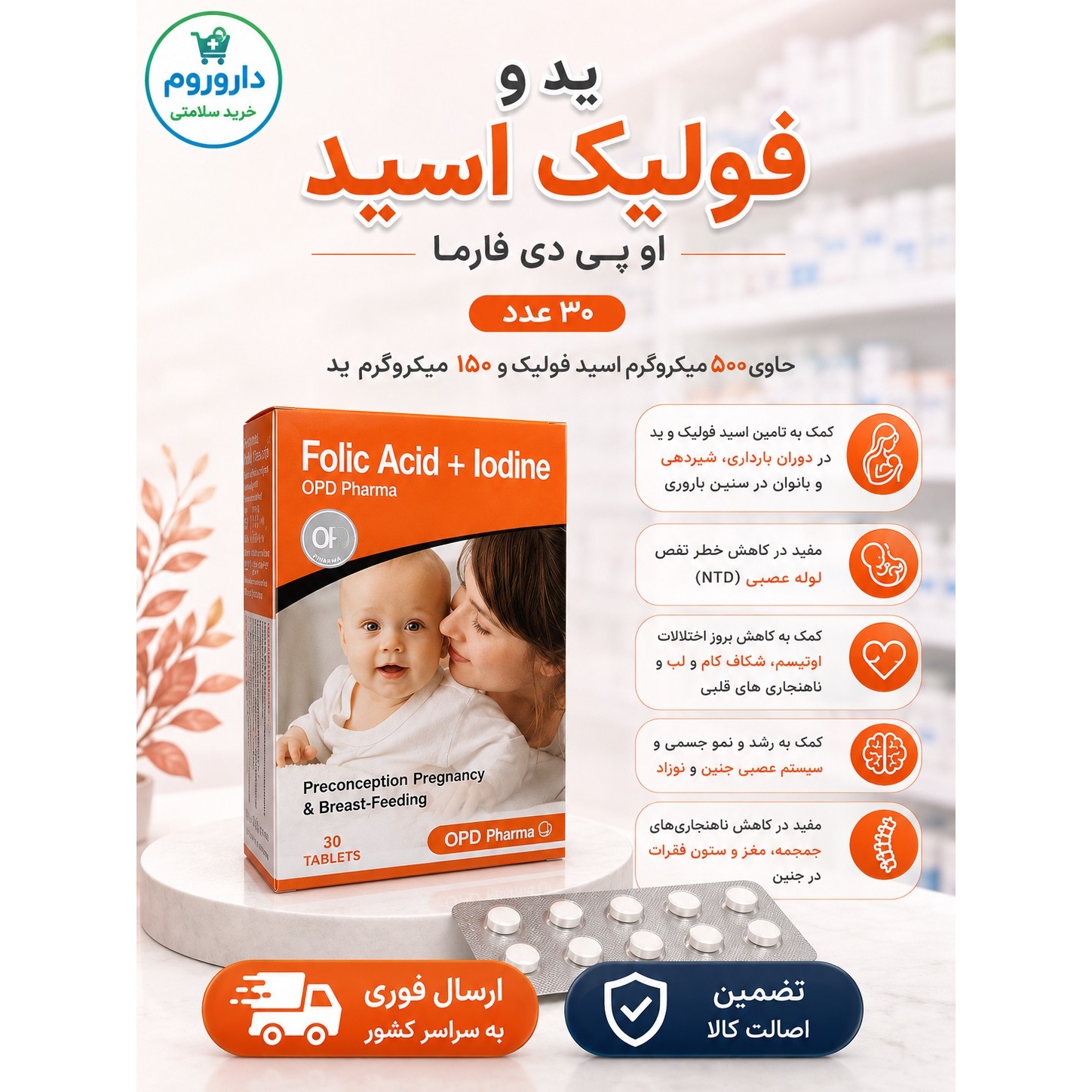 قرص ید و فولیک اسید او پی دی فارما 30 عدد