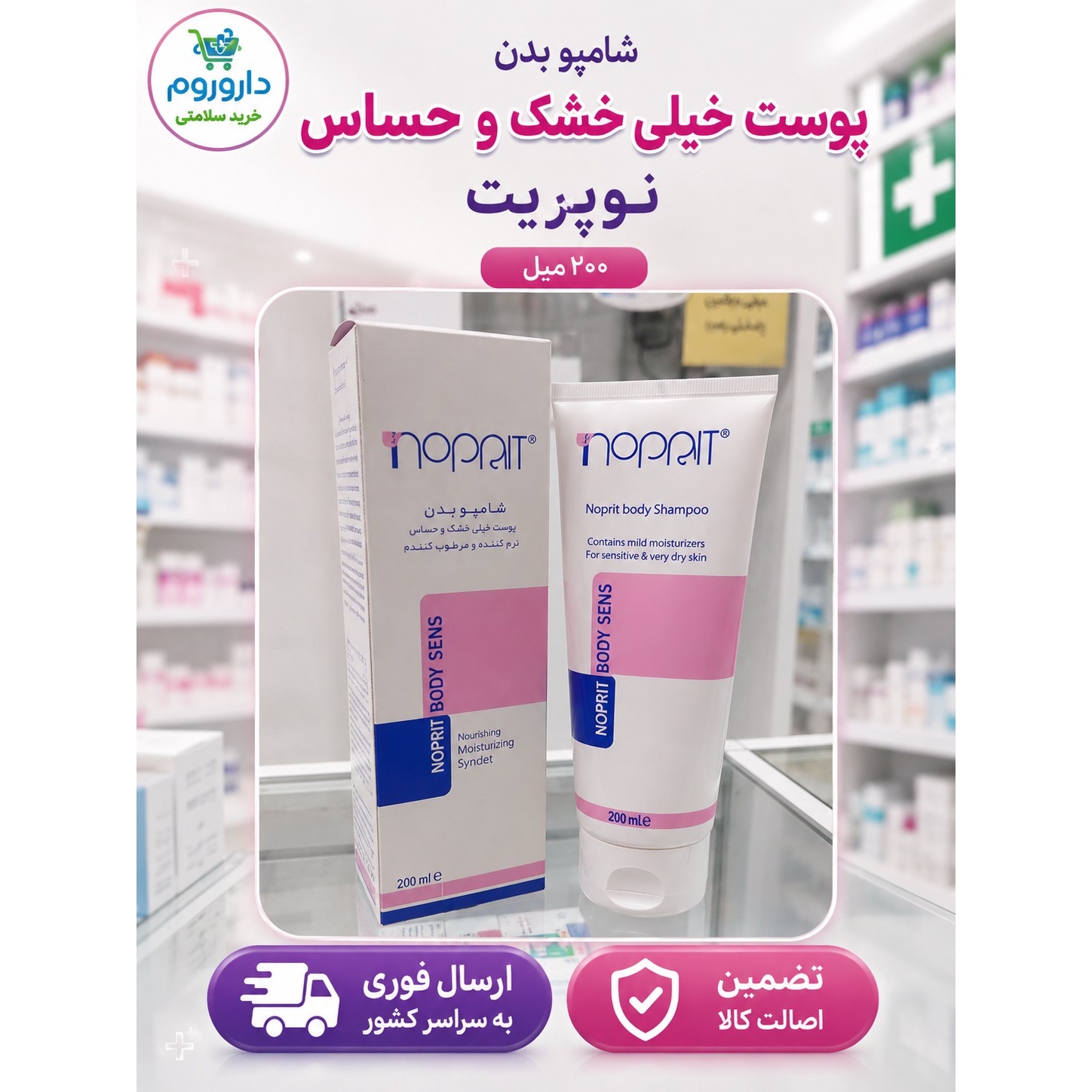 شامپو بدن پوست خیلی خشک و حساس نوپریت 200 میل