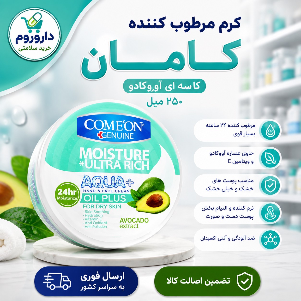 کرم مرطوب کننده کاسه ای کامان حاوی آووکادو 250 میلی لیتر
