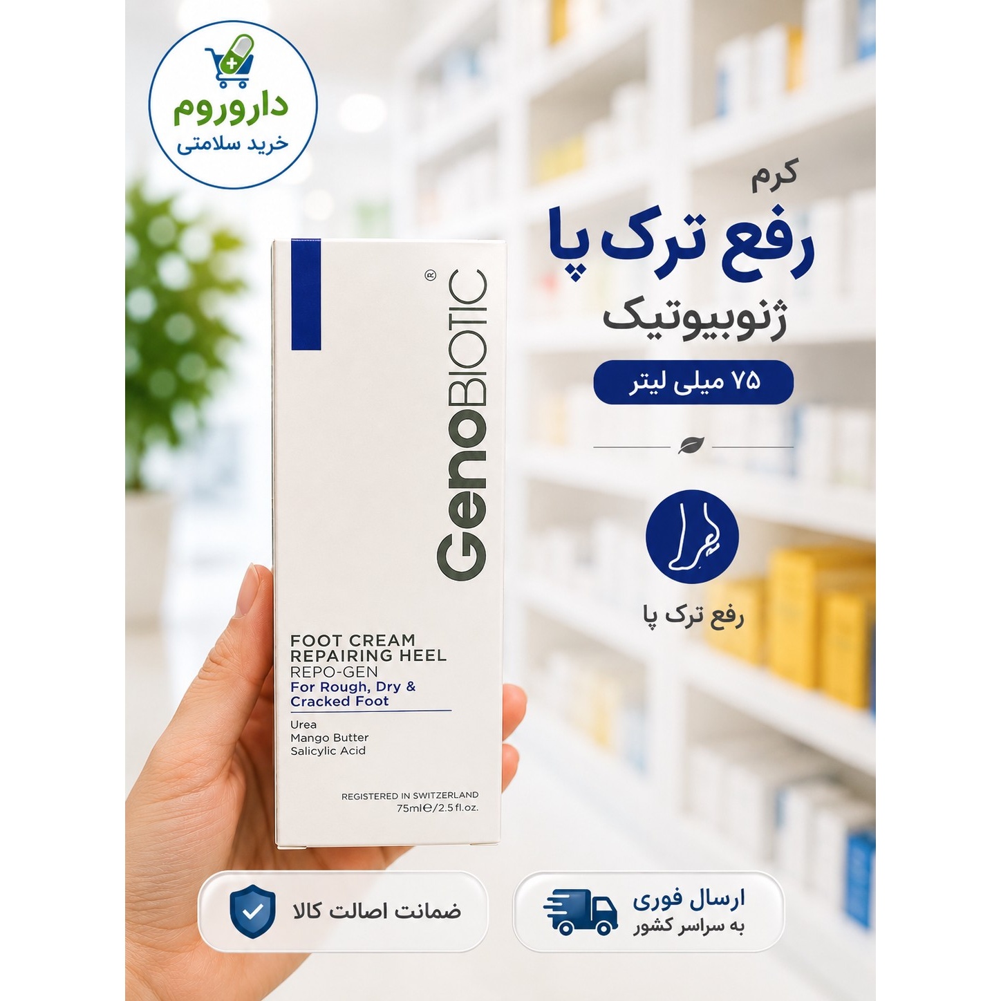 کرم رفع ترک پا ژنوبایوتیک 75 میلی لیتر