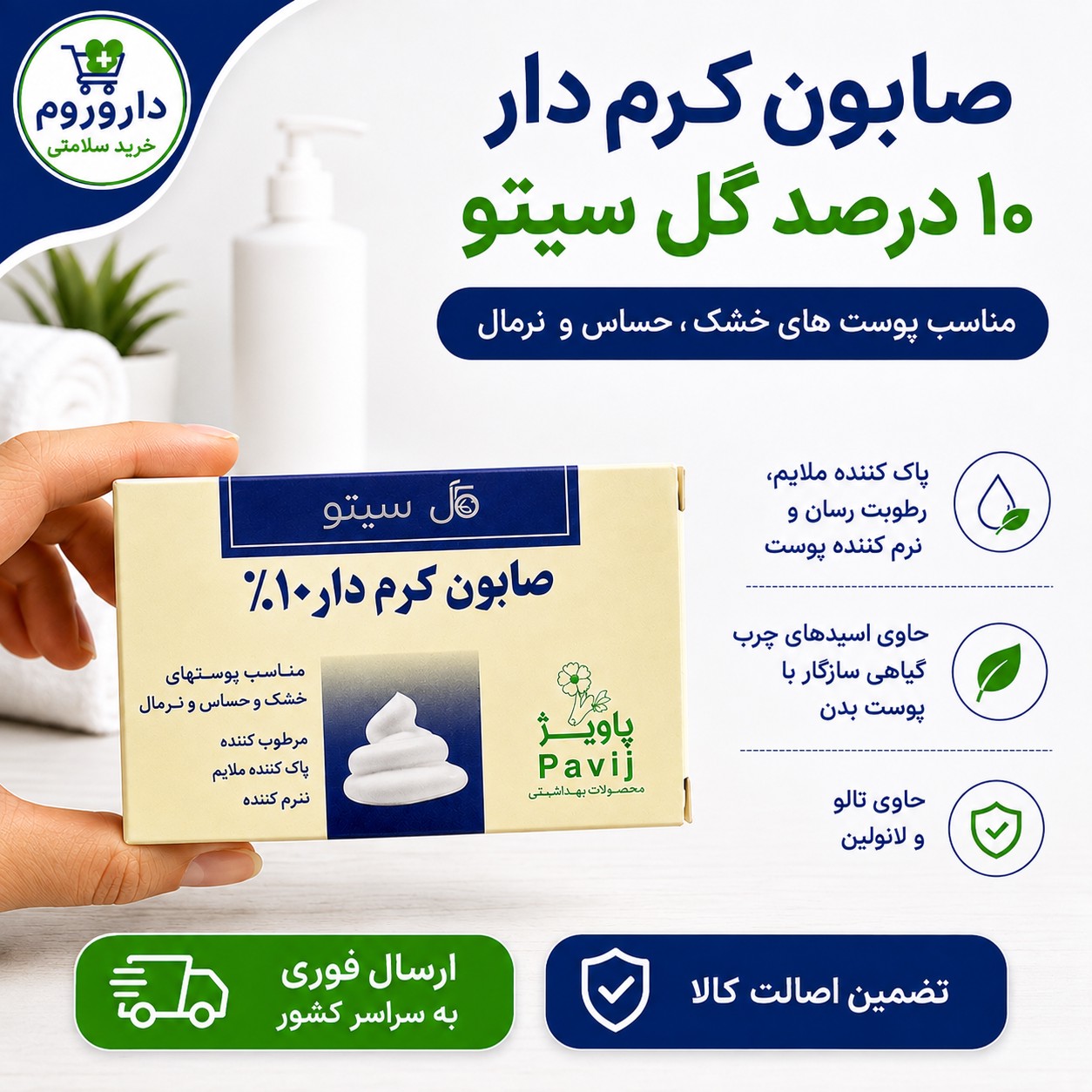 صابون کرم دار 10درصد گل سیتو