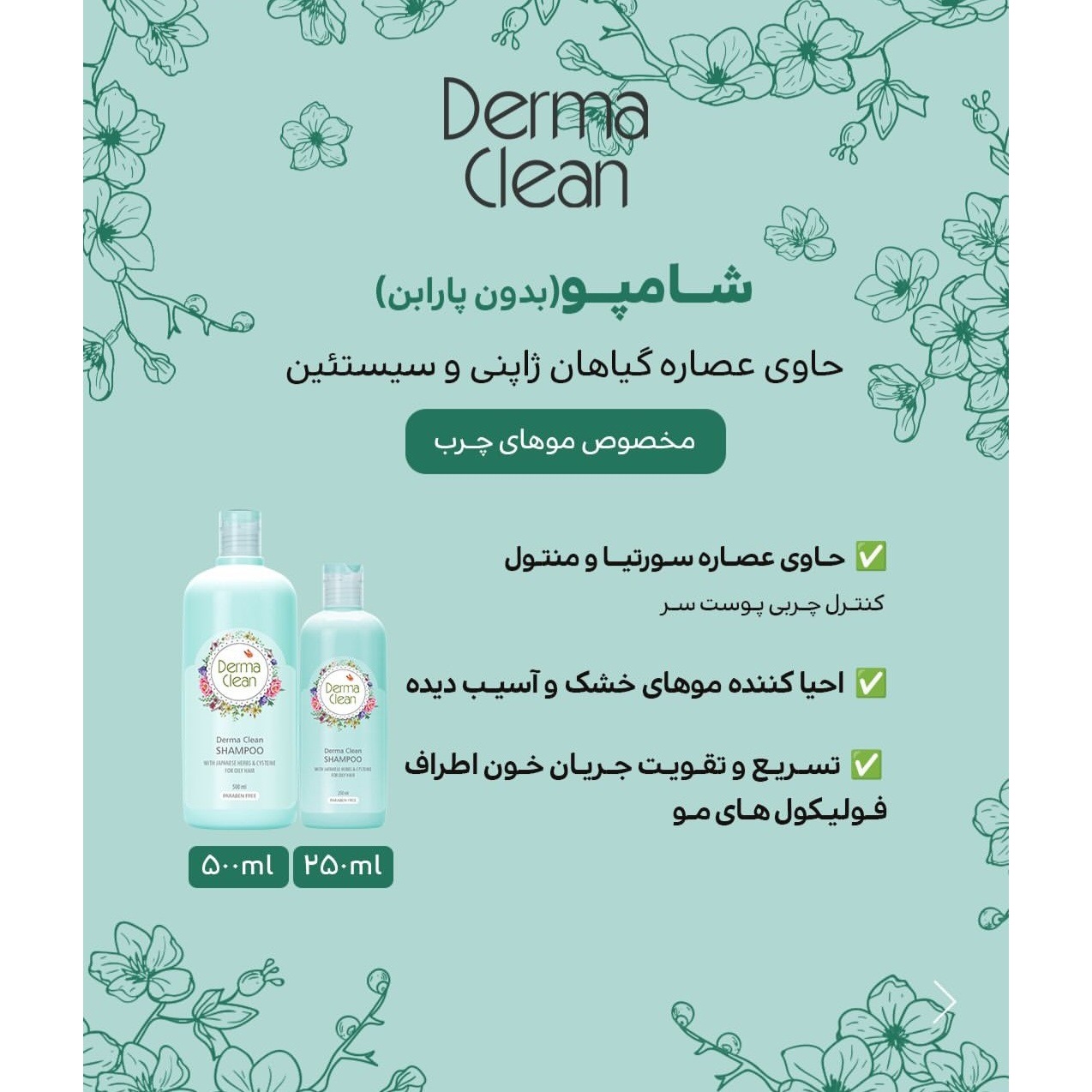 شامپو درماکلین مخصوص موهای چرب حاوی عصاره گیاهان ژاپنی و سیستئین 500 میل