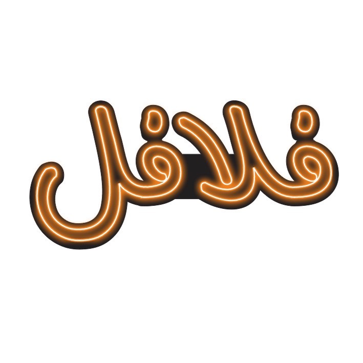 تابلو نئونی مدل نئون فلکسی طرح فلافل سایز 80 35 سانتی متر