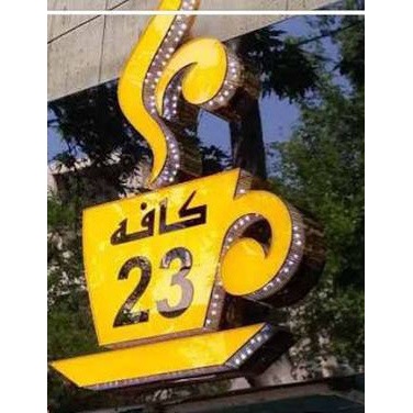 تابلو قهوه حروف برجسته اروپایی سایز 60