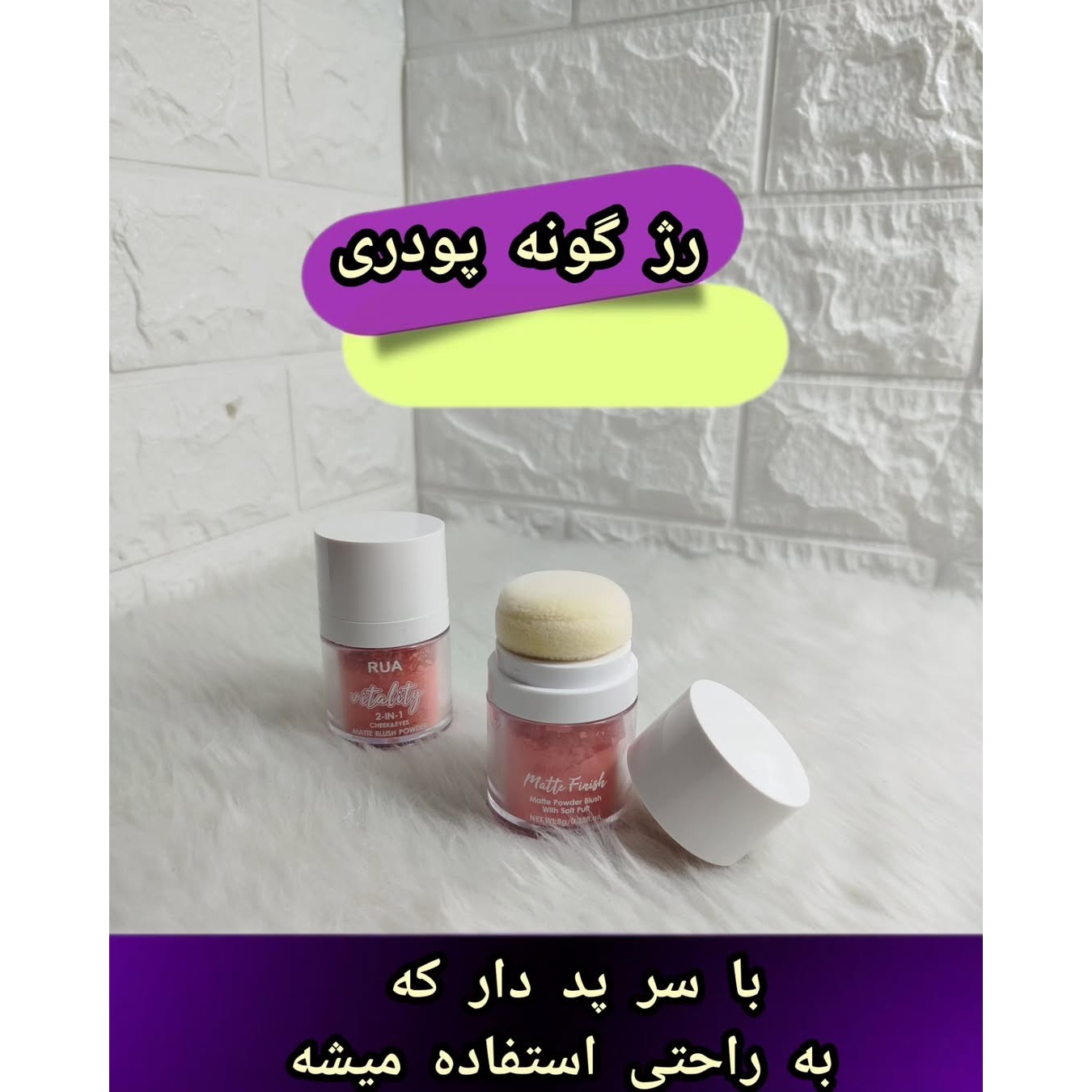 رژ گونه پودری ،پد دار