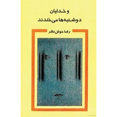 کتاب و خدایان دوشنبه ها می خندند اثر رضا خوش نظر