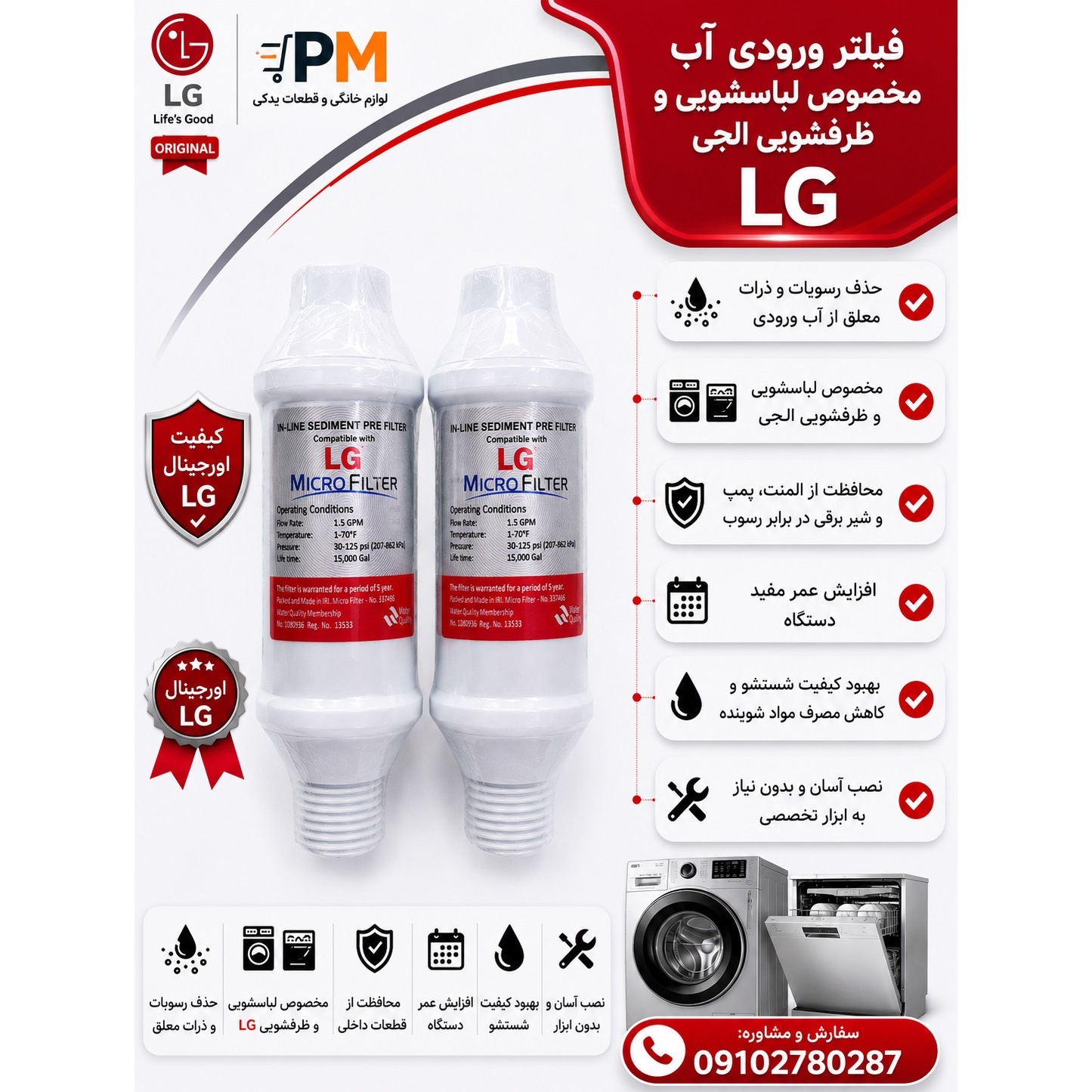 فیلتر رسوب گیر آب پشت لباسشویی و ظرفشویی مخصوص الجی