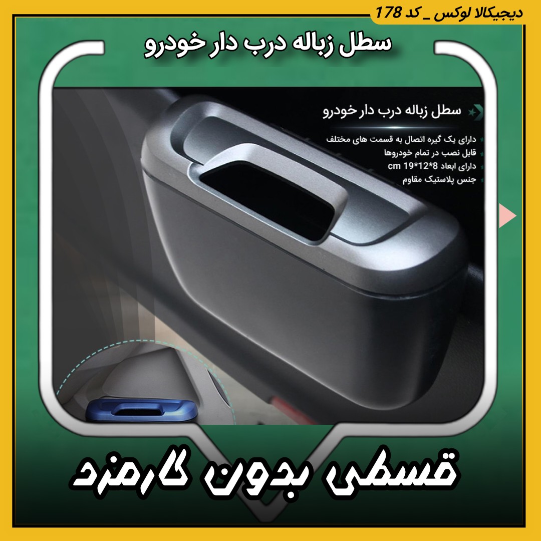 سطل زباله درب دار خودرو ( قسطی بدون کارمزد ) مدل آیلین اصلی