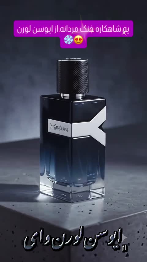 عطر ایو سن لورن وای اورجینال شرکت لوزی سوئیس گرید H