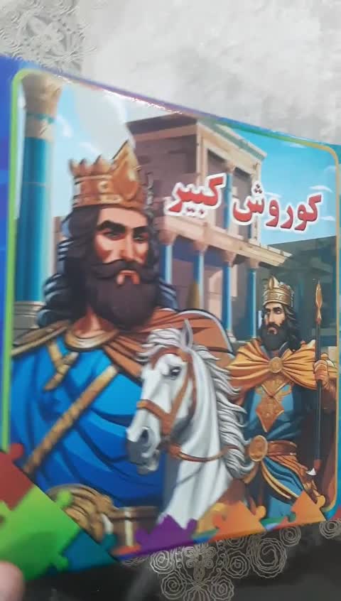 کتاب پازل کوروش کبیر