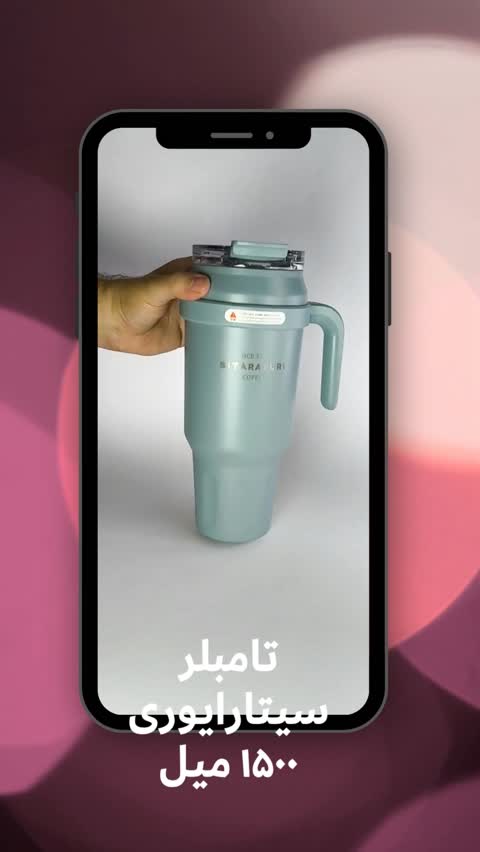 تراول ماگ (تامبلر) سیتارایوری Sitarayuri دسته بغل 1500میل