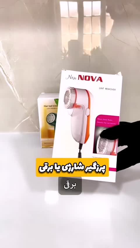 پرزگیر برقی لباس اورجینال مدل NOVA برای نو کردن لباس ها