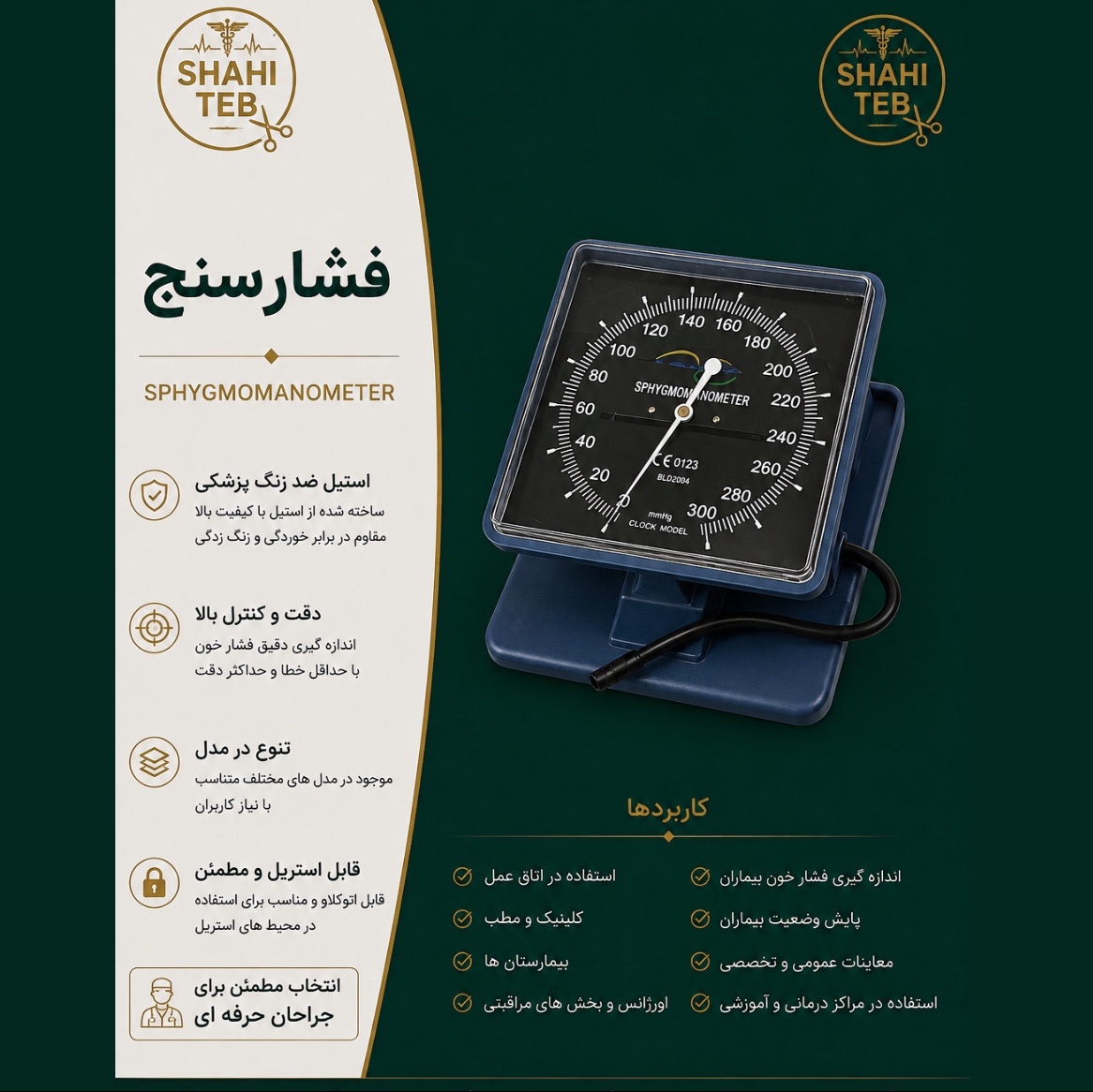 فشارسنج پزشکی 