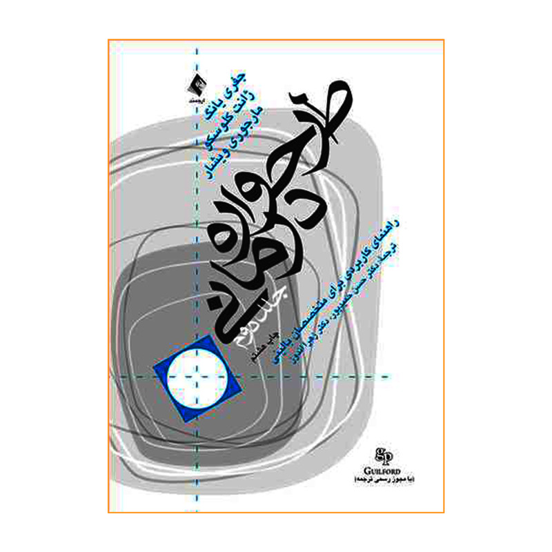کتاب طرح واره درمانی راهنمای کاربردی برای متخصصان بالینی اثر جمعی از نویسندگان انتشارات ارجمند جلد 2 - با بهترین کیفیت 
