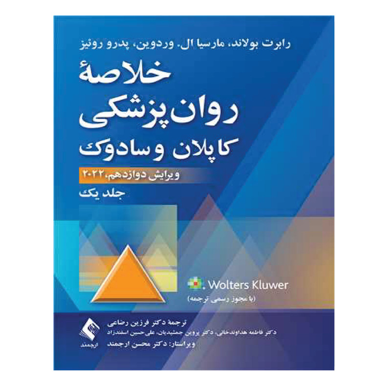 کتاب خلاصه روانپزشکی کاپلان و سادوک اثر جمعی از نویسندگان انتشارات ارجمند جلد 1 - با بهترین کیفیت 