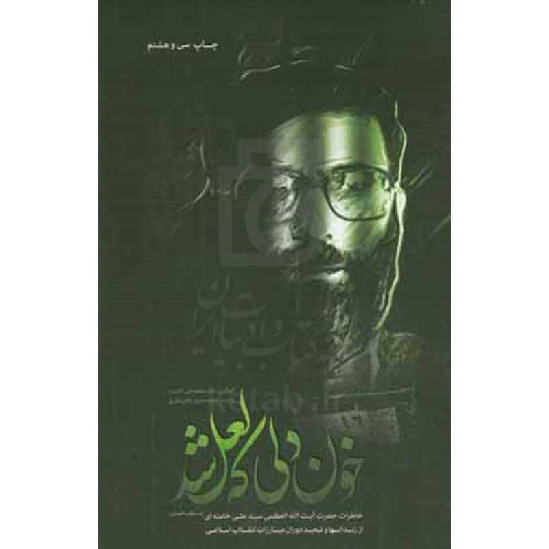 N9U کتاب خون دلی که لعل شد اثر محمدعلی آذرشب انتشارات انقلاب اسلامی
