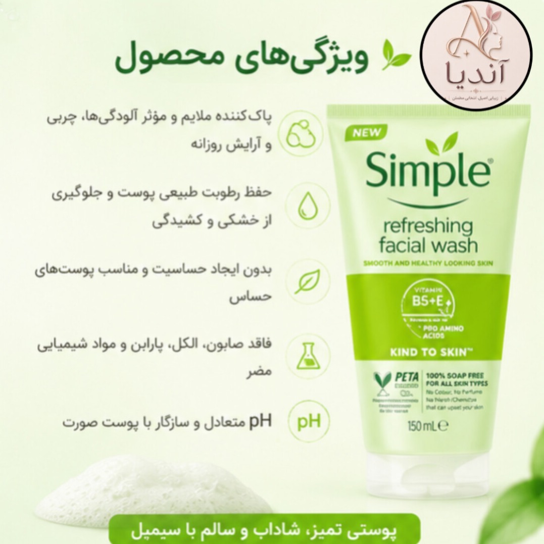 ژل شوینده صورت سیمپل مدل رفرشینگ حجم 150 میلیلیتر، Simple Refreshing Facial Wash، پس کرایه
