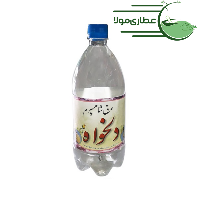 عرق شاهسپرم دلخواه