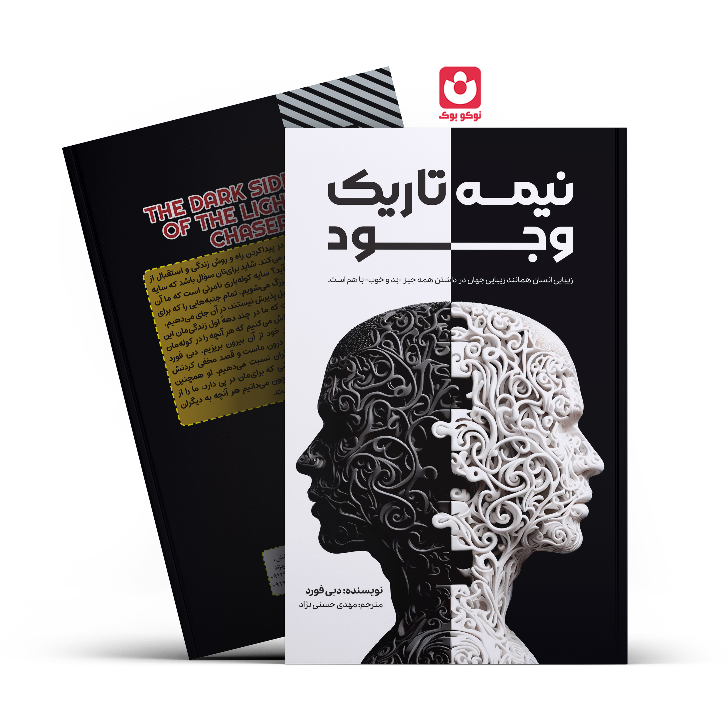 *کتاب نیمه تاریک وجود اثر دبی فورد انتشارات آراستگان*