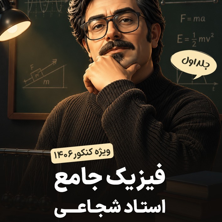 جزوه فیزیک شجاعی سالیانه(1406) جلد اول