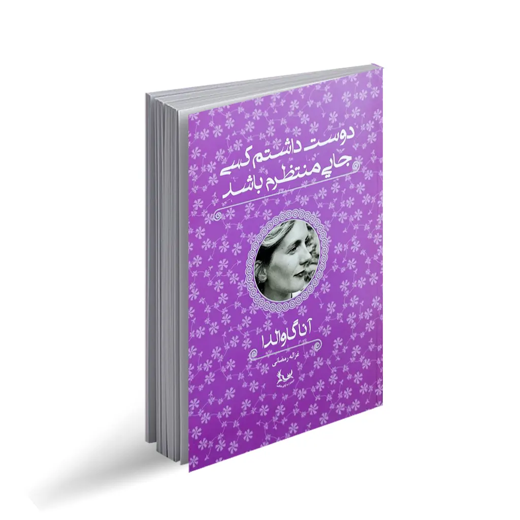 کتاب دوست داشتم کسی جایی منتظرم باشد