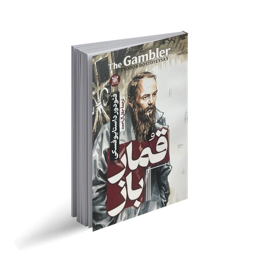 کتاب قمارباز انتشارات پارس اندیش