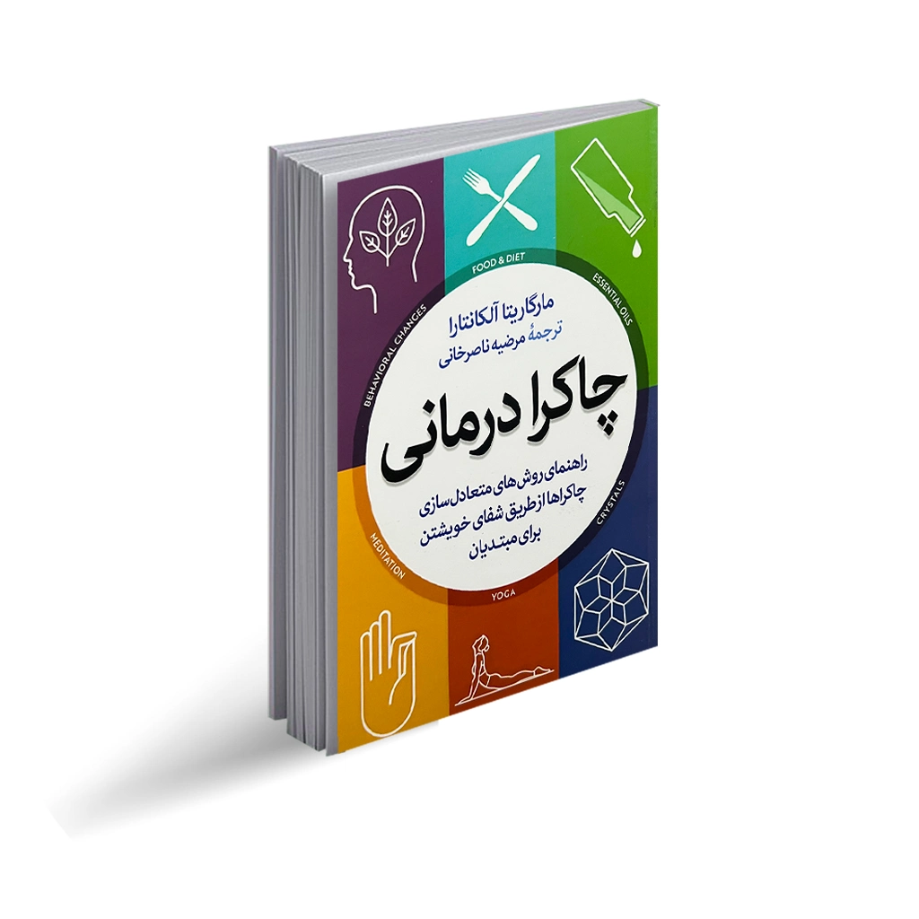 کتاب چاکرا درمانی اثر مارگاریتا آلکانترا