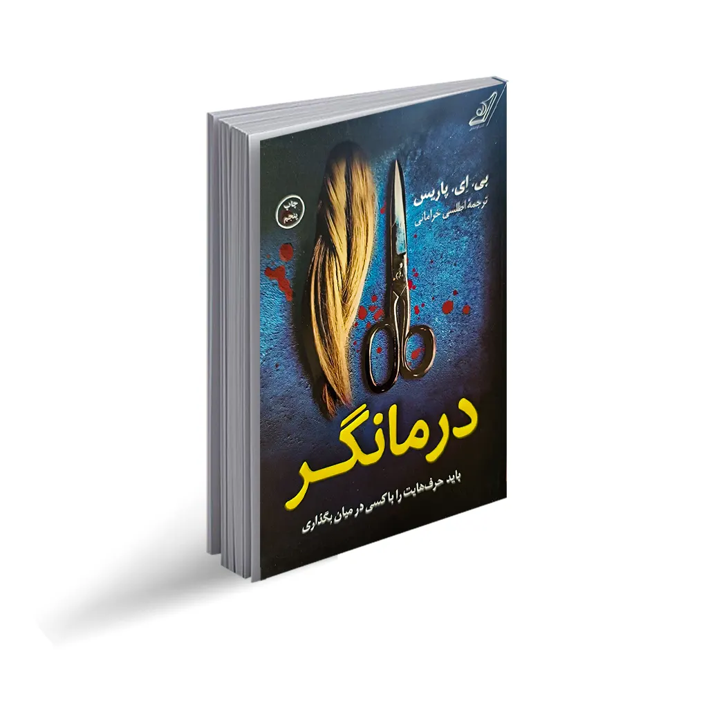 کتاب درمانگر