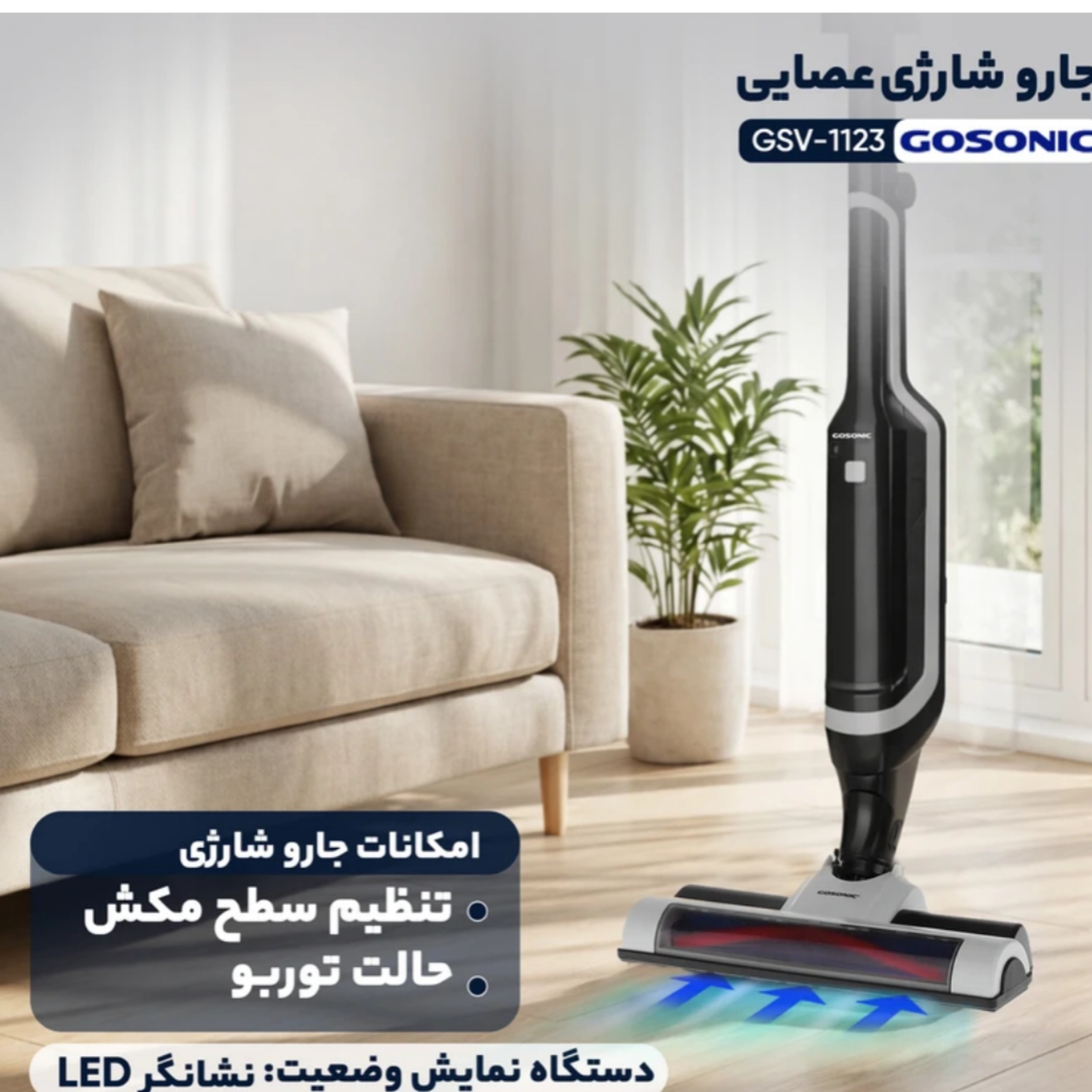 جاروشارژی گوسونیک اصل و اورجینال gosonic جارو شارژی عصایی و دستی (قابلیت تبدیل شدن دارد)
