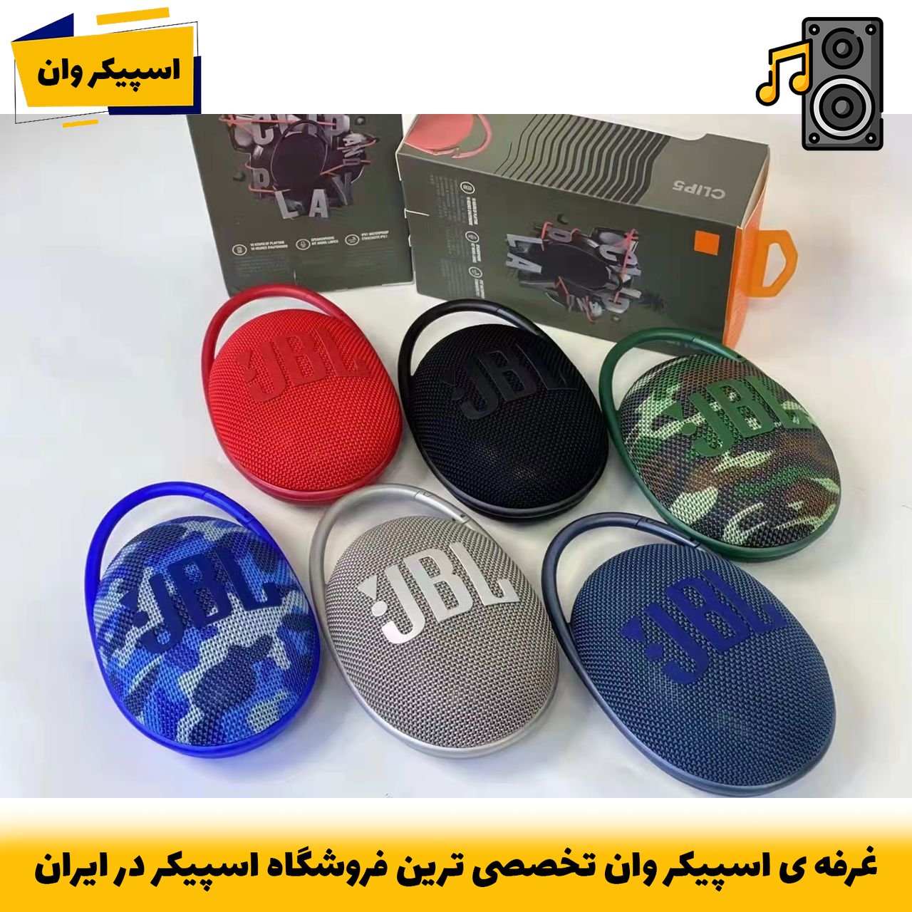 اسپیکر بلوتوثی JBL Clip 5؛ صدای بینظیر در ابعاد کوچک با باتری 12 ساعته