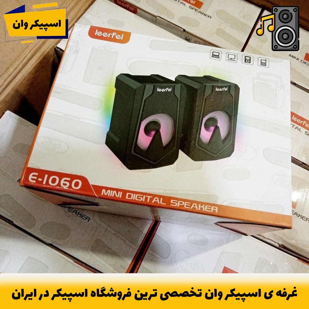 اسپیکر کامپیوتر و لپتاپ E-1060 با صدای شفاف و دکمه ولوم-خرید از اسپیکر وان تخصصی ترین فروشگاه اسپیکر ایران